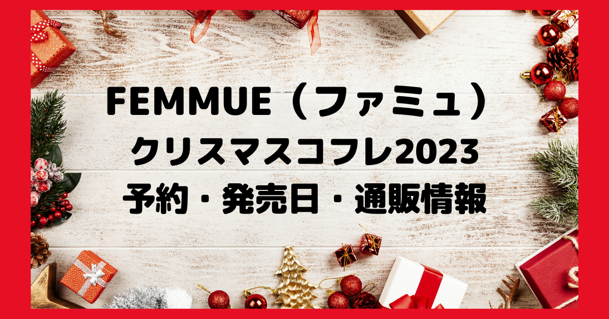 FEMMUE（ファミュ）クリスマスコフレ2023予約・発売日・通販情報の大きさ